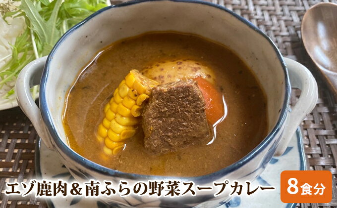 【ふるさと納税】エゾ鹿肉＆南ふらの野菜スープカレー8食セット 北海道 南富良野町 エゾシカ 鹿 鹿肉 カレー スープカレー セット 詰合せ　【鹿肉 加工食品 惣菜 レトルト 野菜スープカレー 鹿肉 カレー】