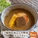 【ふるさと納税】エゾ鹿肉＆南ふらの野菜スープカレー8食セット