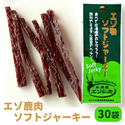 23位! 口コミ数「0件」評価「0」エゾ鹿肉ソフトジャーキー30袋セット 北海道 南富良野町 エゾシカ 鹿 鹿肉 ジャーキー ソフトジャーキー おつまみ おやつ　【加工食品 お･･･ 