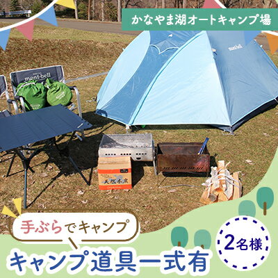 30位! 口コミ数「0件」評価「0」手ぶらでキャンプ（オートキャンプ場2名様分） 北海道 南富良野町 オートキャンプ キャンプ かなやま湖　【宿泊券 チケット 入場券 体験チケ･･･ 