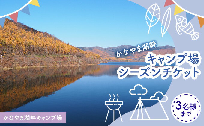 【ふるさと納税】かなやま湖畔キャンプ場シーズンパスチケット（3名様まで） 北海道 南富良野町 キャンプ かなやま湖　【宿泊券 チケット 入場券 シーズン券 キャンプ場 キャンプ 大浴場 トイレ】その2