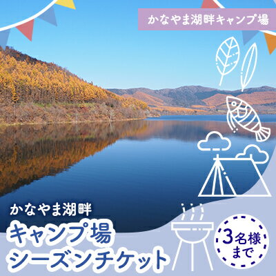 内容かなやま湖畔キャンプ場シーズン券3名様まで事業者株式会社 南富良野町振興公社備考※画像はイメージです。 ※営業期間は、4月下旬～9月30日までの予定です。 ※ご利用時にシーズン券と運転免許証若しくはマイナンバーカードの身分証の提示をお願いいたします。 ※営業期間は4月下旬～9月30日までの予定です。 ※受付はご本人様とさせていただきますのでご注意ください。 ※シーズン券の再発行はできませんので、紛失しないようご注意ください。 ※保養センターの大浴場は受付時間10：00～20：30までです。（状況により変動する場合有） ・ふるさと納税よくある質問はこちら ・寄附申込みのキャンセル、返礼品の変更・返品はできません。あらかじめご了承ください。【ふるさと納税】かなやま湖畔キャンプ場シーズンパスチケット（3名様まで） 北海道 南富良野町 キャンプ かなやま湖　【宿泊券 チケット 入場券 シーズン券 キャンプ場 キャンプ 大浴場 トイレ】 南富良野町かなやま湖湖畔キャンプ場のシーズン券です。 大人3名様までシーズン中は何度でもご利用可能です。 炊事場、トイレがキャンプ場内にあるのでご自由にご利用いただけます。 すぐそばの保養センターに大浴場もあるので、女性の方も快適です。 ゆっくりとした時間が流れるかなやま湖のキャンプ場でのんびりとしたひと時をお過ごしください。 寄附金の用途について ～地場産業の振興・発展に関する事業～ ～アドベンチャーツーリズムの推進に関する事業～ ～保育・子育て支援に関する事業～ ～未来を担う若者育成支援に関する事業～ 受領証明書及びワンストップ特例申請書のお届けについて 入金確認後、注文内容確認画面の【注文者情報】に記載の住所にお送りいたします。発送の時期は、入金確認後1～2週間程度を目途に、お礼の特産品とは別にお送りいたします。 ■　ワンストップ特例について ワンストップ特例をご利用される場合、1月10日までに申請書が当庁まで届くように発送ください。 マイナンバーに関する添付書類に漏れのないようご注意ください。 ▽申請書のダウンロードはこちら https://event.rakuten.co.jp/furusato/guide/onestop/