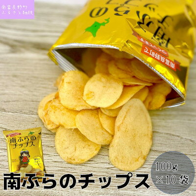 【ふるさと納税】ポテトチップス 北海道 町内道の駅のみ販売中 南ふらのチップス 100g×10袋 うすしお味 厚切り じゃがいも スナック スナック菓子 ポテトチップ うすしお チップス ポテト 芋 菓子 お菓子 おやつ 大容量 箱 ジャガイモ 富良野