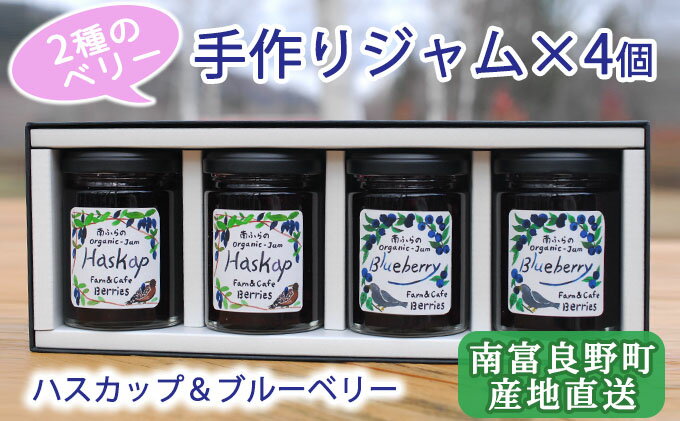 【ふるさと納税】2種のベリー【ハスカップ＆ブルーベリー】手作りジャムセット 各2個 北海道 南富良野町 ジャム ベリー ハスカップ ブルーベリー ソース