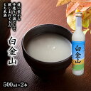 【ふるさと納税】【もち米どぶろく】白金山 500ml×2本 北海道 南富良野町 お酒 酒 どぶろく ドブロク もち米 アルコール 泡盛 昔 手造り 酒米種 口当...