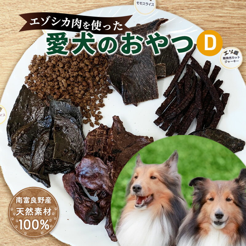 9位! 口コミ数「0件」評価「0」エゾシカ肉を使った愛犬のおやつD 南富フーズ株式会社 鹿肉 ジビエ 餌 犬 猫 鹿 詰め合わせ ペット 健康 無添加 肉 北海道 南富良野町･･･ 