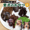 【ふるさと納税】エゾシカ肉を使った愛犬のおやつD　【 愛...