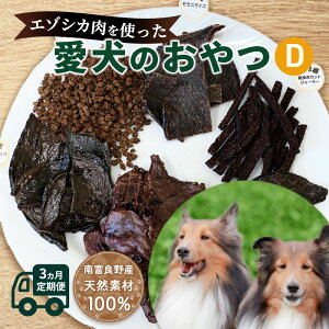 【ふるさと納税】◆3ヵ月連続◆エゾシカ肉を使った愛犬のおやつD定期便 南富フーズ株式会社 鹿肉 ジビエ 餌 犬 猫 鹿 詰め合わせ ペット 健康 無添加 肉 北海道 南富良野町 エゾシカ