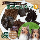 【ふるさと納税】◆9ヵ月連続◆エゾシカ肉を使った愛犬のおやつD定期便 南富フーズ株式会社 鹿肉 ジビエ 餌 犬 猫 鹿 詰め合わせ ペット 健康 無添加 肉 北...