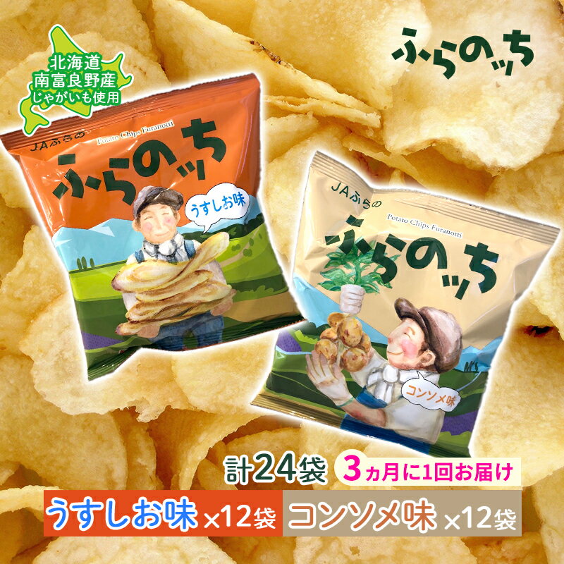 【ふるさと納税】【3ヵ月に1回お届け】JAふらの ポテトチップス 【ふらのっち】うすしお＆コンソメ各12袋 計24袋 ふらの農業協同組合(南富良野町) 芋 菓子 スナック じゃがいも お菓子 ポテチ 定期便　【定期便・南富良野町】