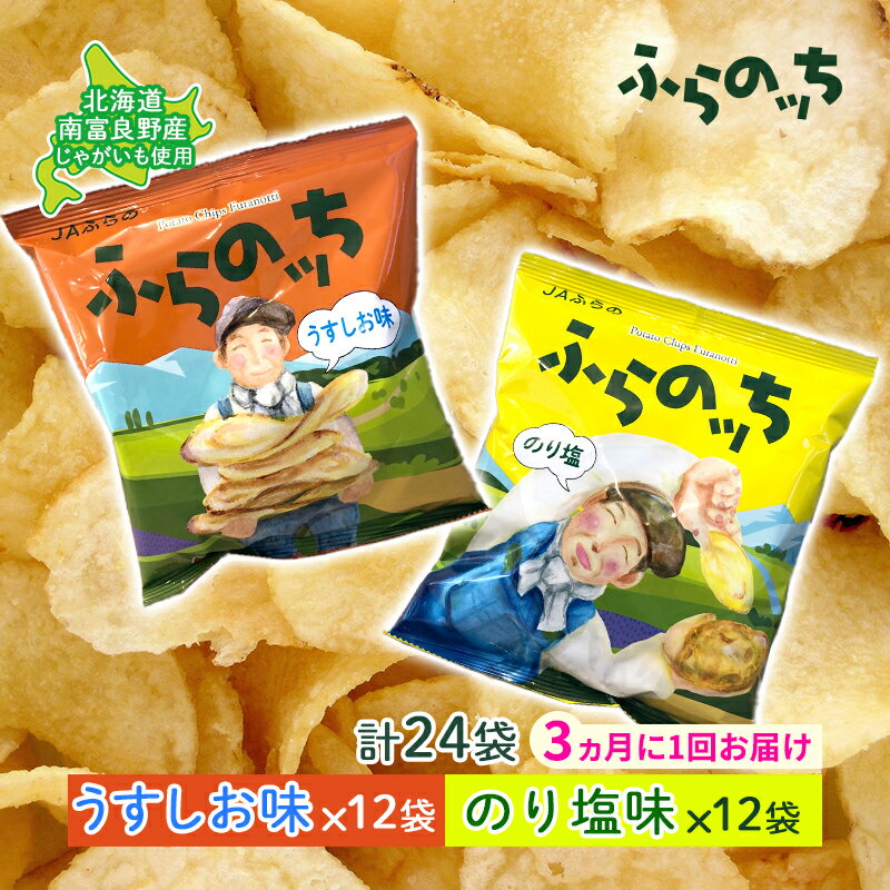 8位! 口コミ数「0件」評価「0」【3ヵ月に1回お届け】JAふらの ポテトチップス 【ふらのっち】うすしお＆のり塩各12袋 計24袋 ふらの農業協同組合(南富良野町) 芋 菓･･･ 