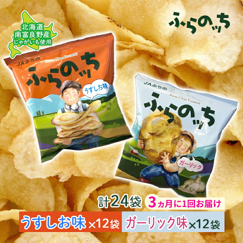 【ふるさと納税】【3ヵ月に1回お届け】JAふらの ポテトチップス 【ふらのっち】うすしお＆ガーリック各12袋 計24袋 ふらの農業協同組合(南富良野町) 芋 菓子 スナック じゃがいも お菓子 ポテチ 定期便　【定期便・南富良野町】