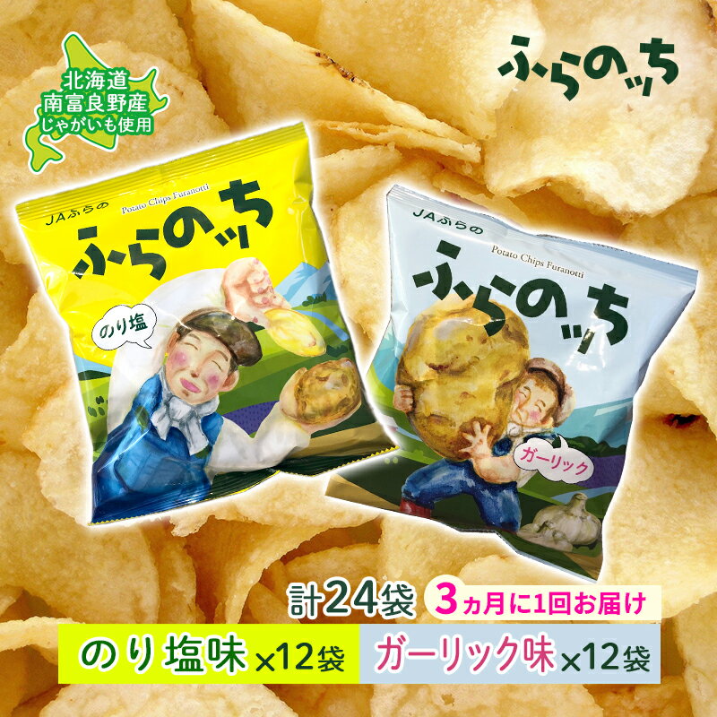 9位! 口コミ数「0件」評価「0」【3ヵ月に1回お届け】JAふらの ポテトチップス 【ふらのっち】のり塩＆ガーリック各12袋 計24袋 ふらの農業協同組合(南富良野町) 芋 ･･･ 