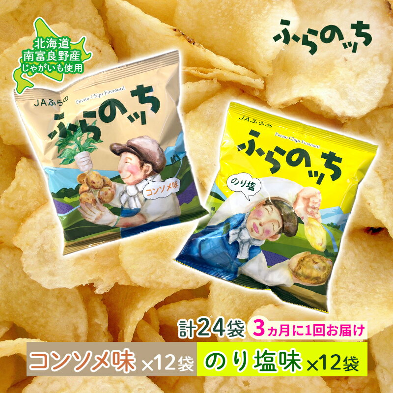 【ふるさと納税】【3ヵ月に1回お届け】JAふらの ポテトチップス 【ふらのっち】コンソメ＆のり塩各12袋 計24袋 ふらの農業協同組合(南富良野町) 芋 菓子 スナック じゃがいも お菓子 ポテチ 定期便　【定期便・南富良野町】