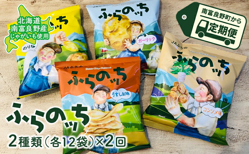 【ふるさと納税】【3ヵ月に1回お届け】JAふらの ポテトチップス 【ふらのっち】2種類 各12袋 計24袋 うすしお コンソメ のり塩 ガーリック　【定期便・ お菓子 スナック 富良野産 じゃがいも ポテチ おやつ 食べ比べ 】