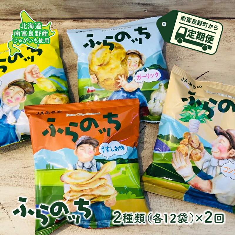 [3ヵ月に1回お届け]JAふらの ポテトチップス [ふらのっち]2種類 各12袋 計24袋 うすしお コンソメ のり塩 ガーリック ふらの農業協同組合(南富良野町) 菓子 スナック お菓子 ポテチ [定期便・南富良野町]