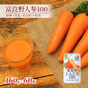 【ふるさと納税】にんじんジュース 北海道 富良野にんじん100 60缶 セット ふらの農業協同組合 ふらの産 にんじん ジュース 野菜ジュース キャロットジュー...