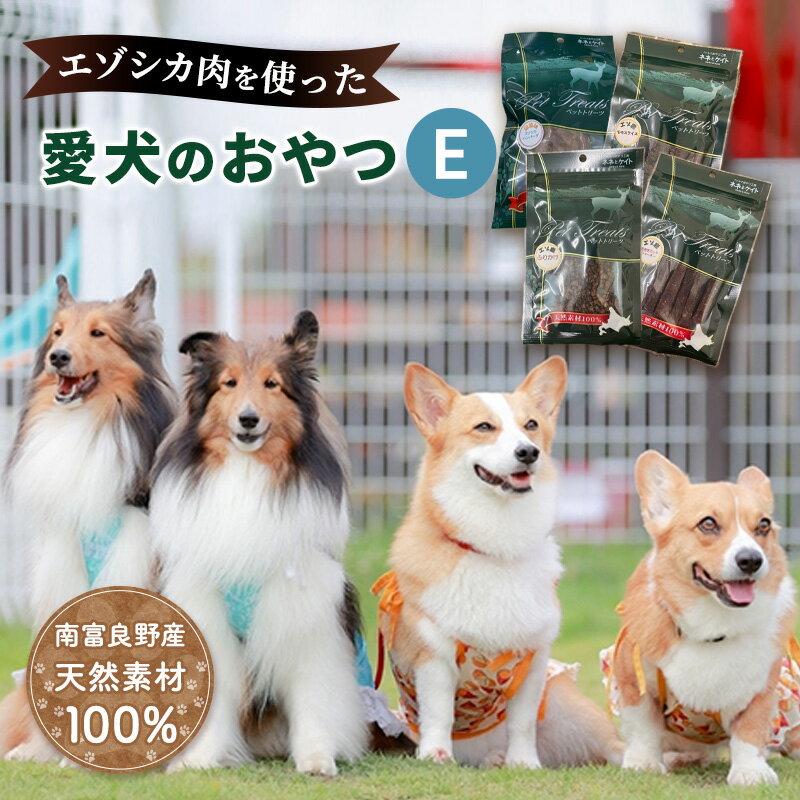 18位! 口コミ数「0件」評価「0」エゾシカ肉を使った愛犬のおやつE 南富フーズ株式会社 鹿肉 ジビエ 餌 犬 猫 鹿 詰め合わせ ペット 健康 無添加 肉 北海道 南富良野町･･･ 