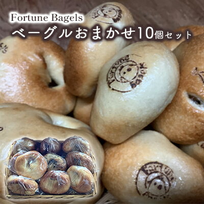 【ふるさと納税】ベーグル 北海道 おまかせベーグル 10個 詰め合わせ セット 個包装 小分け 食べ比べ パン 天然酵母 天然酵母パン ナッツ チョコ チーズ ...