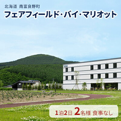 【北海道南富良野町】フェアフィールド・バイ・マリオット 宿泊券 (1泊2名様・食事なし) 北海道 南富良野町 旅行 宿泊 宿泊券 素泊まり　【南富良野町】