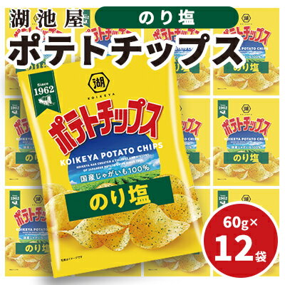 [出来立て発送]湖池屋 ポテトチップス のり塩 60g×12袋 南富良野町振興公社 ポテチ じゃがいも ジャガイモ お菓子 のりしお スナック 北海道 大容量 湖池屋 コイケヤ [ 菓子 スナック菓子 出来立て 元祖 ]