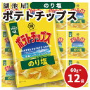 【ふるさと納税】【出来立て発送】湖池屋 ポテトチップス のり塩 60g×12袋 南富良野町振興公社 ポテチ じゃがいも ジャガイモ お菓子 のりしお スナック 北海道 大容量 湖池屋 コイケヤ 【 菓子 スナック菓子 出来立て 元祖 】