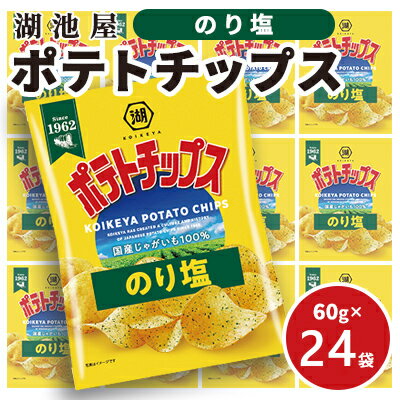 28位! 口コミ数「0件」評価「0」【出来立て発送】湖池屋 ポテトチップス のり塩 60g×24袋 南富良野町振興公社 ポテチ じゃがいも ジャガイモ お菓子 のりしお スナッ･･･ 