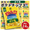 【ふるさと納税】ポテチ 北海道 出来立て発送 湖池屋 ポテトチップス のり塩 60g×24袋 南富良野町振興公社 じゃがいも スナック スナック菓子 ポテトチッ...