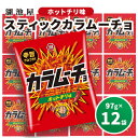 2位! 口コミ数「0件」評価「0」【出来立て発送】スティックカラムーチョ(ホットチリ味) 97g×12袋 南富良野町振興公社 ポテチ じゃがいも ジャガイモ お菓子 辛 スナ･･･ 