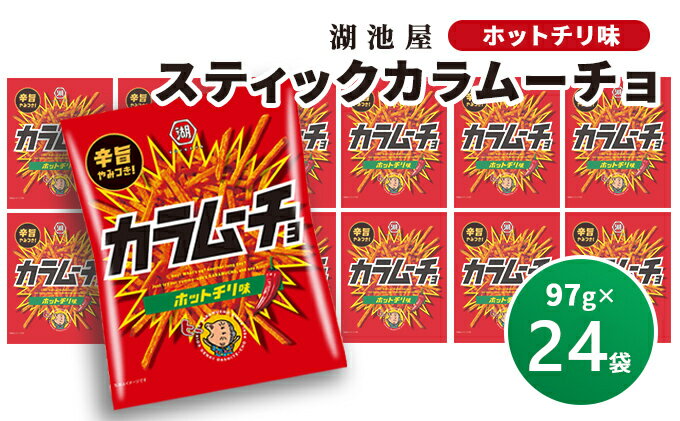 【ふるさと納税】【出来立て発送】スティックカラムーチョ(ホットチリ味) 97g×24袋 南富良野町振興公社 ポテチ じゃがいも ジャガイモ お菓子 辛 スナック 北海道 大容量 湖池屋 コイケヤ　【 菓子 スナック菓子 出来立て 元祖 ポテトチップス カラムーチョ ホットチリ 】