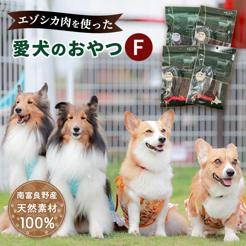 12位! 口コミ数「0件」評価「0」エゾシカ肉 を使った愛犬の おやつ F 南富フーズ株式会社 鹿肉 ジビエ 餌 犬 猫 鹿 詰め合わせ ペット 健康 無添加 肉 北海道　【 ･･･ 