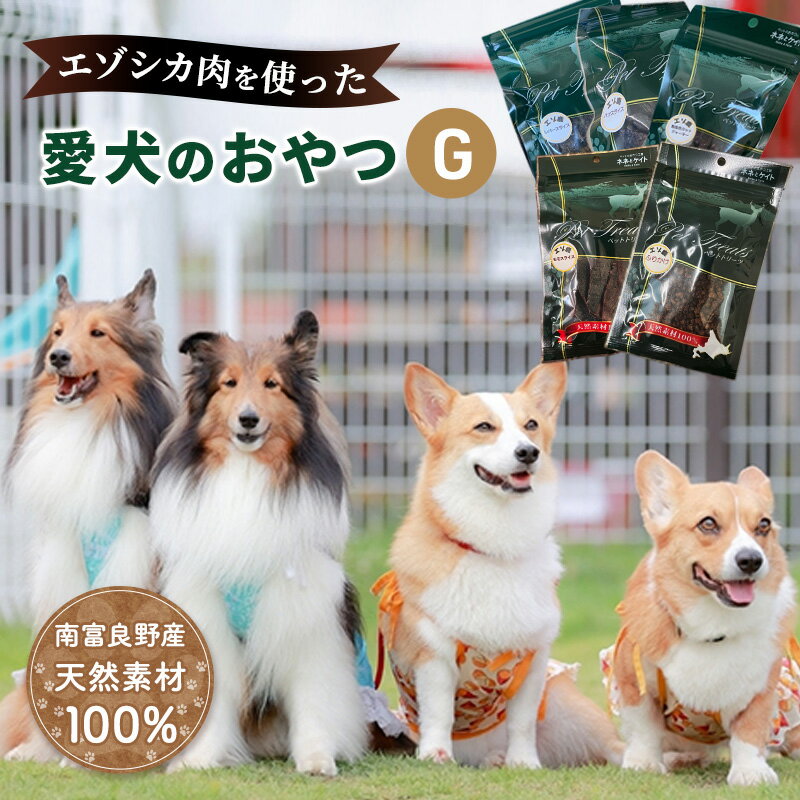 15位! 口コミ数「0件」評価「0」エゾシカ肉 を使った愛犬の おやつ G 南富フーズ株式会社 鹿肉 ジビエ 餌 犬 猫 鹿 詰め合わせ ペット 健康 無添加 肉 北海道　【 ･･･ 