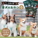 エゾシカ肉 を使った愛犬の おやつ G 南富フーズ株式会社 鹿肉 ジビエ 餌 犬 猫 鹿 詰め合わせ ペット 健康 無添加 肉 北海道　