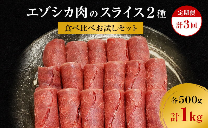 【ふるさと納税】【3か月定期便】エゾシカ肉のスライス2種食べ比べお試しセット(計1kg) 南富フーズ株式会社 鹿肉 ジビエ 鹿 詰め合わせ 肉 北海道 南富良野町 エゾシカ セット 詰合せ 食べ比べ　【定期便・南富良野町】