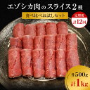 【ふるさと納税】【12か月定期便】エゾシカ肉のスライス2種食べ比べお試しセット(計1kg) 南富フーズ株式会社 鹿肉 ジビエ 鹿 詰め合わせ 肉 北海道 南富良...