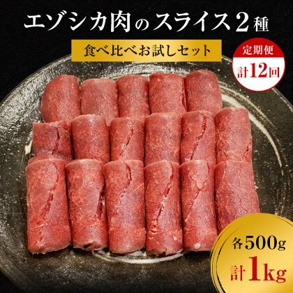 【12か月定期便】エゾシカ肉のスライス2種食べ比べお試しセット(計1kg) 南富フーズ株式会社 鹿肉 ジビエ 鹿 詰め合わせ 肉 北海道 南富良野町 エゾシカ セット 詰合せ 食べ比べ　【定期便・南富良野町】