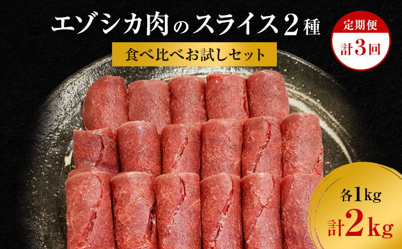 【ふるさと納税】【3か月定期便】エゾシカ肉のスライス2種食べ比べ満足セット(計2kg) 南富フーズ株式会社 鹿肉 ジビエ 鹿 詰め合わせ 肉 北海道 南富良野町 エゾシカ セット 詰合せ 食べ比べ　【定期便・南富良野町】