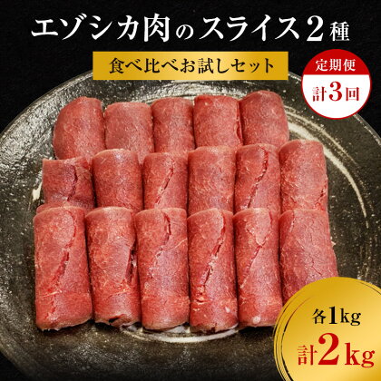 【3か月定期便】エゾシカ肉のスライス2種食べ比べ満足セット(計2kg) 南富フーズ株式会社 鹿肉 ジビエ 鹿 詰め合わせ 肉 北海道 南富良野町 エゾシカ セット 詰合せ 食べ比べ　【定期便・南富良野町】