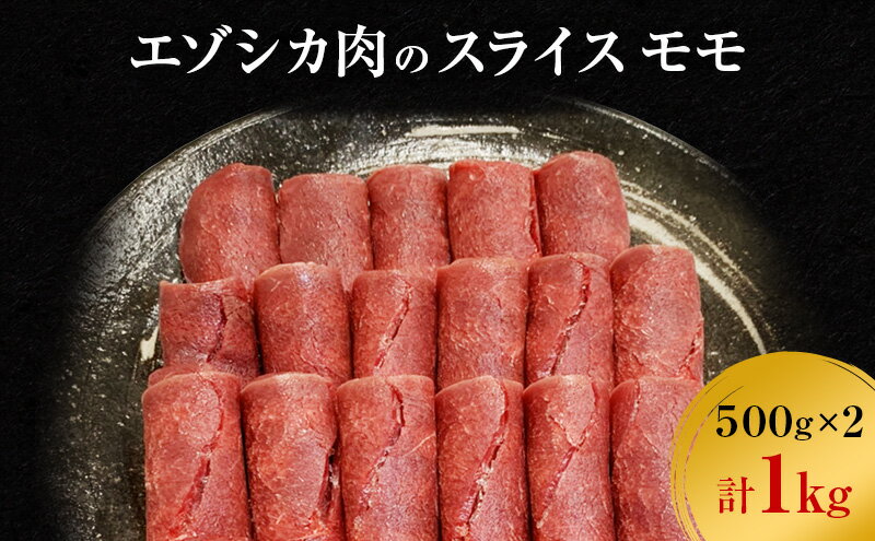 【ふるさと納税】エゾシカ肉のスライス モモ(計1kg) 南富フーズ株式会社 鹿肉 ジビエ 鹿 肉 北海道 南富良野町 エゾシカ　【南富良野町】