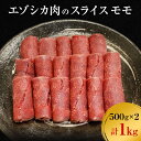 名称エゾシカ肉(モモ肉)内容量エゾシカ肉スライス（モモ）500g×2パックずつ（計:1kg）産地北海道産消費期限-賞味期限別途ラベルに記載保存方法要冷凍(18℃以下)加工業者南富フーズ株式会社北海道空知郡南富良野町事業者南富フーズ株式会社配送方法冷凍配送備考※画像はイメージです。 ・ふるさと納税よくある質問はこちら ・寄附申込みのキャンセル、返礼品の変更・返品はできません。あらかじめご了承ください。【ふるさと納税】エゾシカ肉のスライス モモ(計1kg) 南富フーズ株式会社 鹿肉 ジビエ 鹿 肉 北海道 南富良野町 エゾシカ　【南富良野町】 自然豊かな北海道で育ったエゾシカ肉の「モモ」をスライスにしました。 高タンパクで、脂質・豊富なミネラルを含む、柔らかくてとっても美味しいエゾシカ肉を、自社工場で加工しました。 しゃぶしゃぶ、ロースト、炒め物など、いろいろなお料理でお楽しみください！ 寄附金の用途について ～地場産業の振興・発展に関する事業～ ～アドベンチャーツーリズムの推進に関する事業～ ～保育・子育て支援に関する事業～ ～未来を担う若者育成支援に関する事業～ 受領証明書及びワンストップ特例申請書のお届けについて 入金確認後、注文内容確認画面の【注文者情報】に記載の住所にお送りいたします。発送の時期は、入金確認後1～2週間程度を目途に、お礼の特産品とは別にお送りいたします。 ■　ワンストップ特例について ワンストップ特例をご利用される場合、1月10日までに申請書が当庁まで届くように発送ください。 マイナンバーに関する添付書類に漏れのないようご注意ください。 ▽申請書のダウンロードはこちら https://event.rakuten.co.jp/furusato/guide/onestop/