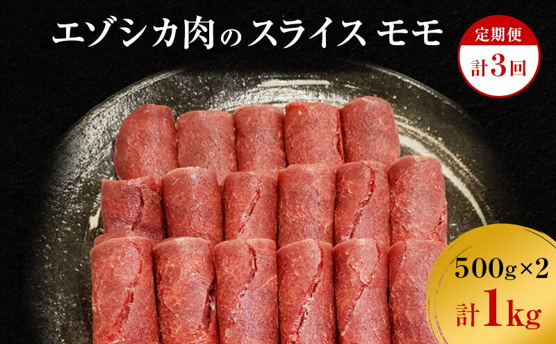 【ふるさと納税】【3か月定期便】エゾシカ肉のスライス モモ(計1kg) 南富フーズ株式会社 鹿肉 ジビエ 鹿 肉 北海道 南富良野町 エゾシカ　【定期便・南富良野町】