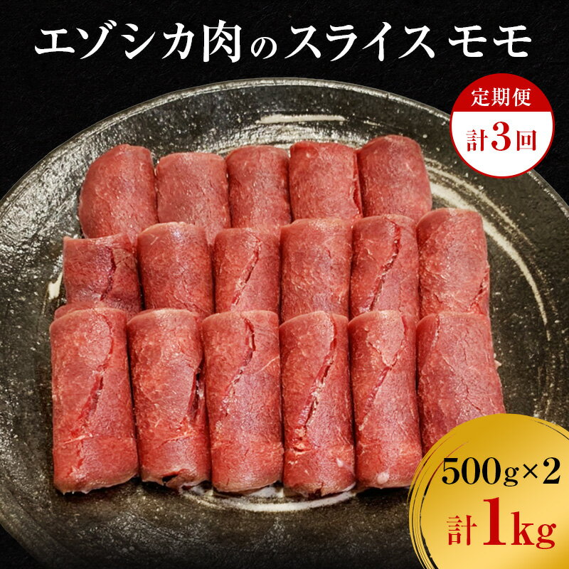 【ふるさと納税】【3か月定期便】エゾシカ肉のスライス モモ(計1kg) 南富フーズ株式会社 鹿肉 ジビエ 鹿 肉 北海道 南富良野町 エゾシカ　【定期便・南富良野町】