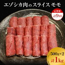 【ふるさと納税】【9か月定期便】エゾシカ肉のスライス モモ(計1kg) 南富フーズ株式会社 鹿肉 ジビエ 鹿 肉 北海道 南富良野町 エゾシカ