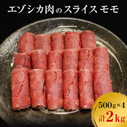 エゾシカ肉のスライス モモ(計2kg) 南富フーズ株式会社 鹿肉 ジビエ 鹿 肉 北海道 南富良野町 エゾシカ　【南富良野町】