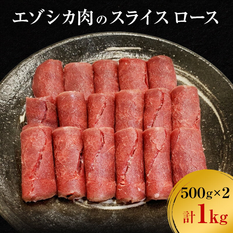 【ふるさと納税】エゾシカ肉のスライス ロース(計1kg) 南富フーズ株式会社 鹿肉 ジビエ 鹿 肉 北海道 ...