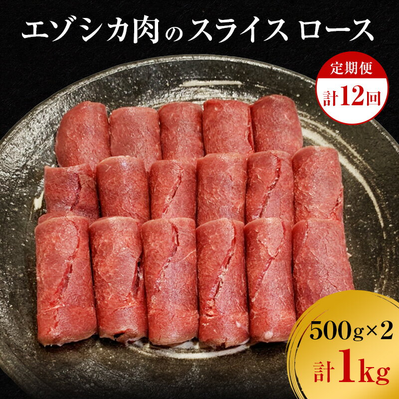 【ふるさと納税】【12か月定期便】エゾシカ肉のスライス ロース(計1kg) 南富フーズ株式会社 鹿肉 ジビ..