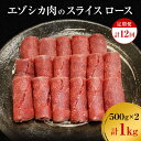 【ふるさと納税】【12か月定期便】エゾシカ肉のスライス ロース(計1kg) 南富フーズ株式会社 鹿肉 ジビエ 鹿 肉 北海道 南富良野町 エゾシカ