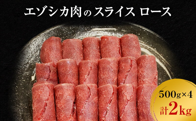 【ふるさと納税】エゾシカ肉のスライス ロース(計2kg) 南富フーズ株式会社 鹿肉 ジビエ 鹿 肉 北海道 南富良野町 エゾシカ　【南富良野町】