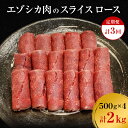 エゾシカ肉のスライス ロース(計2kg) 南富フーズ株式会社 鹿肉 ジビエ 鹿 肉 北海道 南富良野町 エゾシカ　