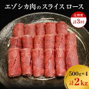 名称エゾシカ肉(ロース肉)内容量【各月】 エゾシカ肉スライス（ロース）500g×4パックずつ（計:2kg）産地北海道産消費期限-賞味期限別途ラベルに記載保存方法要冷凍(18℃以下)加工業者南富フーズ株式会社北海道空知郡南富良野町事業者南富フーズ株式会社配送方法冷凍配送備考※画像はイメージです。 ※寄附金のご入金確認の翌月以降、毎月中旬頃に計3回のお届けとなります。 ・ふるさと納税よくある質問はこちら ・寄附申込みのキャンセル、返礼品の変更・返品はできません。あらかじめご了承ください。【ふるさと納税】【3か月定期便】エゾシカ肉のスライス ロース(計2kg) 南富フーズ株式会社 鹿肉 ジビエ 鹿 肉 北海道 南富良野町 エゾシカ　【定期便・南富良野町】 自然豊かな北海道で育ったエゾシカ肉の「ロース」をスライスにしました。 高タンパクで、脂質・豊富なミネラルを含む、柔らかくてとっても美味しいエゾシカ肉を、自社工場で加工しました。 しゃぶしゃぶ、ロースト、炒め物など、いろいろなお料理でお楽しみください！ 寄附金の用途について ～地場産業の振興・発展に関する事業～ ～アドベンチャーツーリズムの推進に関する事業～ ～保育・子育て支援に関する事業～ ～未来を担う若者育成支援に関する事業～ 受領証明書及びワンストップ特例申請書のお届けについて 入金確認後、注文内容確認画面の【注文者情報】に記載の住所にお送りいたします。発送の時期は、入金確認後1～2週間程度を目途に、お礼の特産品とは別にお送りいたします。 ■　ワンストップ特例について ワンストップ特例をご利用される場合、1月10日までに申請書が当庁まで届くように発送ください。 マイナンバーに関する添付書類に漏れのないようご注意ください。 ▽申請書のダウンロードはこちら https://event.rakuten.co.jp/furusato/guide/onestop/